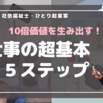 社会福祉士・ひとり起業家の10倍価値を生み出す仕事術！超基礎５ステップ