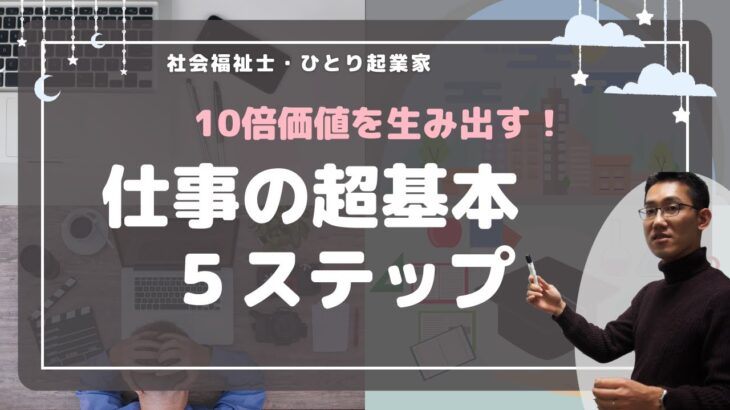 社会福祉士・ひとり起業家の10倍価値を生み出す仕事術！超基礎５ステップ