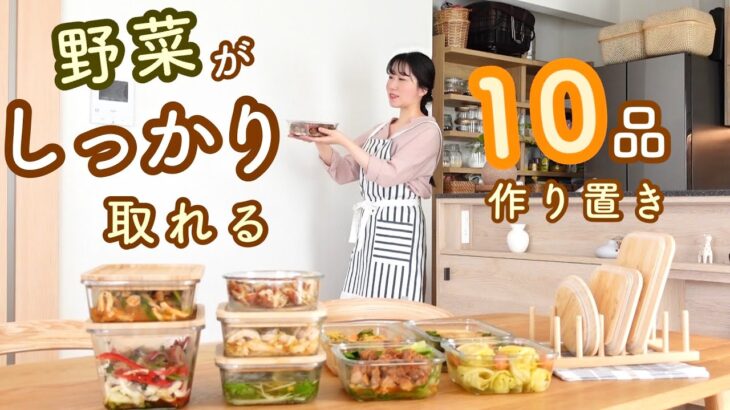 《全10品》慌ただしい平日でもしっかり野菜を摂って食生活を整える。野菜たっぷり平日１週間分の作り置き。