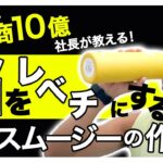 【起業家必見】年商10億社長が教える！脳をレベチにする最強スムージーの作り方