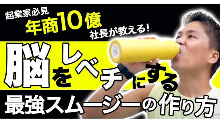 【起業家必見】年商10億社長が教える！脳をレベチにする最強スムージーの作り方