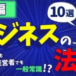 会社員でも経営者でも一般常識！ビジネス法則10選！前編