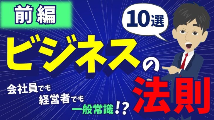 会社員でも経営者でも一般常識！ビジネス法則10選！前編