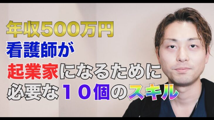 看護師が起業家になるために必要な10のこと