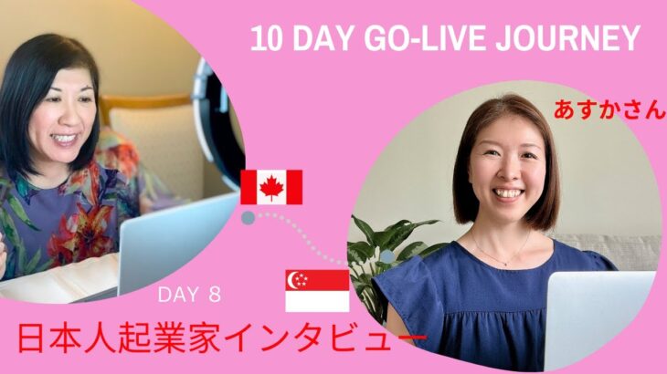 10 Day Go-Live Journey Day 8 : 日本人起業家インタビュー