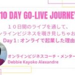 10 Day Go-live Journey Day 1 : 私がオンラインビジネスで起業した理由