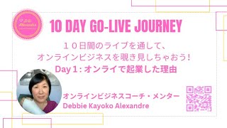 10 Day Go-live Journey Day 1 : 私がオンラインビジネスで起業した理由