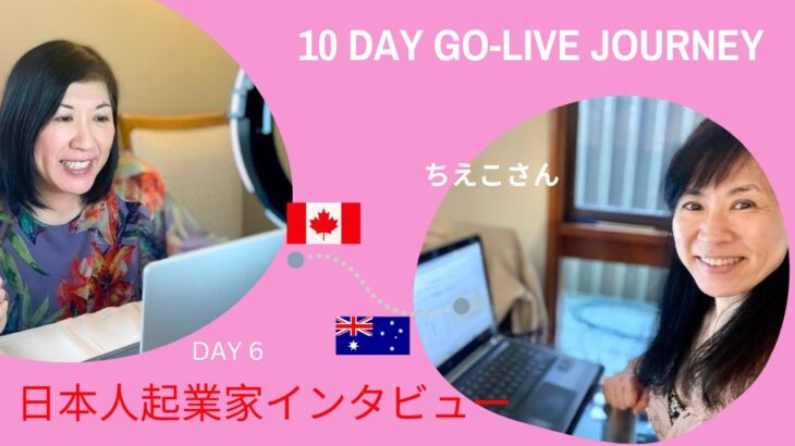 10 Day Go-live Journey  Day6 : 日本人起業家インタビュー