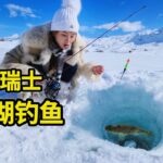 在瑞士雪湖钓鱼，100欧元一条的鱼长什么样？直接油炸！| 瑞士 | 钓鱼 | 冰钓 | 美食 | 海鲜 |