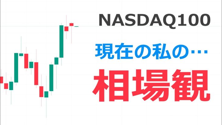 ナスダック100分析・値動き予想【現在の私の相場観】