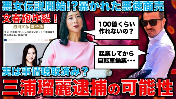 三浦瑠麗に炸裂した文春砲！特ダネ解説！「100億円くらい作れないの？」と言い放った三浦瑠麗。その悪質なビジネスが白日の下に！元朝日新聞・記者佐藤章さんと一月万冊