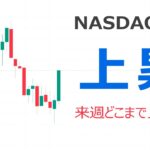 ナスダック100分析・値動き予想【来週の値動き・上昇反発の目途は？】