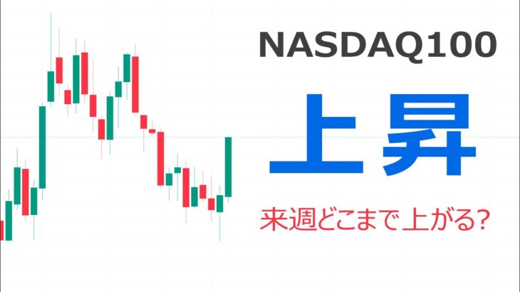 ナスダック100分析・値動き予想【来週の値動き・上昇反発の目途は？】