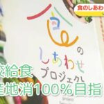 学校給食 地産地消100％を目指して 瀬戸内市「食のしあわせプロジェクト」｜いまドキッ！（2023年3月30日放送）