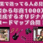 起業で迷ってる人必見！初心者から年商1000万円を達成するオリジナルロードマップ公開！