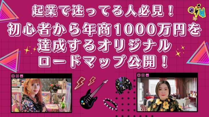 起業で迷ってる人必見！初心者から年商1000万円を達成するオリジナルロードマップ公開！