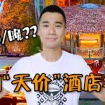 探秘$1000一晚，泰国树屋酒店餐厅！国外天价酒店吃什么？