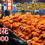 台北艋舺夜市$1000元挑戰，豬腳烤魷魚仙草冰臭豆腐，連吃八家能挑戰成功嗎？