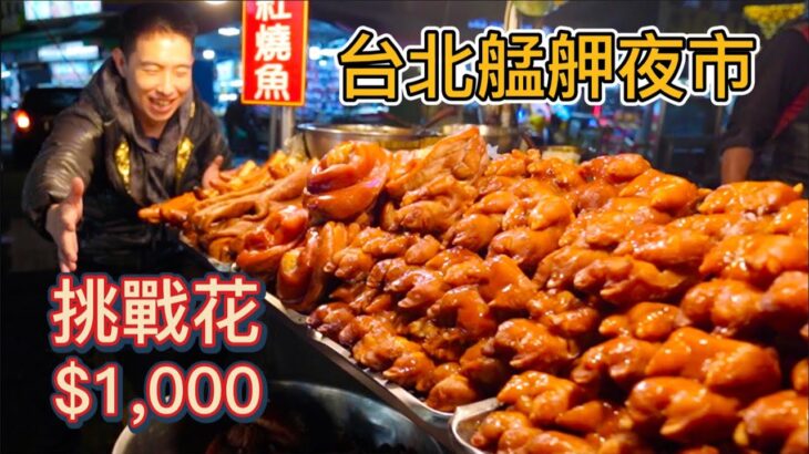 台北艋舺夜市$1000元挑戰，豬腳烤魷魚仙草冰臭豆腐，連吃八家能挑戰成功嗎？