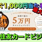 三井住友カードビジネスで今すぐアマギフ1,000円貰えるかも【最大5万円のビジ得チャンス】