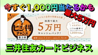 三井住友カードビジネスで今すぐアマギフ1,000円貰えるかも【最大5万円のビジ得チャンス】