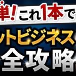 【超儲かる】誰でもできる！ネットビジネス完全攻略！100万円を稼ぐまでの3STEPを徹底解説【オンラインで稼ぐための全て】