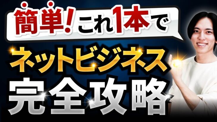 【超儲かる】誰でもできる！ネットビジネス完全攻略！100万円を稼ぐまでの3STEPを徹底解説【オンラインで稼ぐための全て】