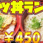 【激安定食】一日100食売れる！カツ丼定食うどんがついて450円を爆食