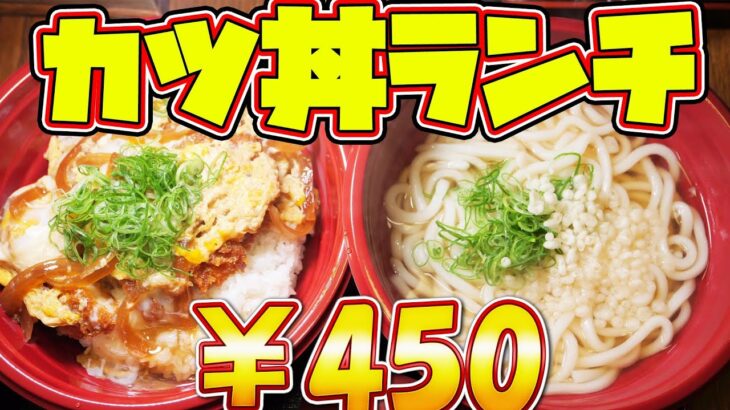 【激安定食】一日100食売れる！カツ丼定食うどんがついて450円を爆食