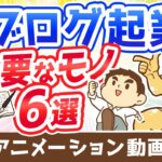 【月収100万円も狙える】ブログ起業のために買うべきもの6選【これで全部です】【稼ぐ 実践編】：（アニメ動画）第325回