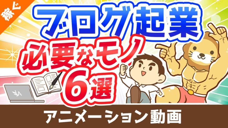 【月収100万円も狙える】ブログ起業のために買うべきもの6選【これで全部です】【稼ぐ 実践編】：（アニメ動画）第325回