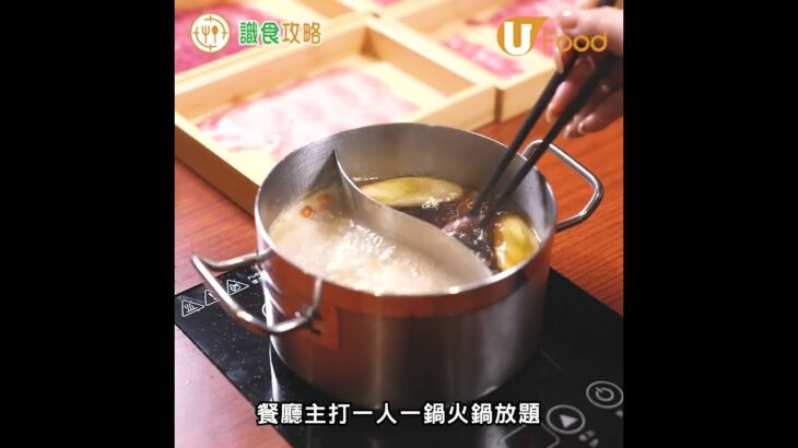 100分鐘一人火鍋放題！任食牛肉／黑毛豬／送Mövenpick