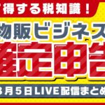 【10分でわかる】知って得する税知識！物販ビジネス確定申告【3月5日LIVE配信まとめ】