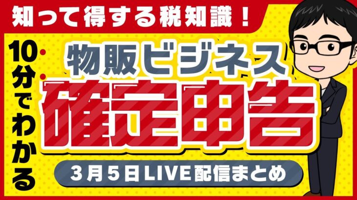 【10分でわかる】知って得する税知識！物販ビジネス確定申告【3月5日LIVE配信まとめ】