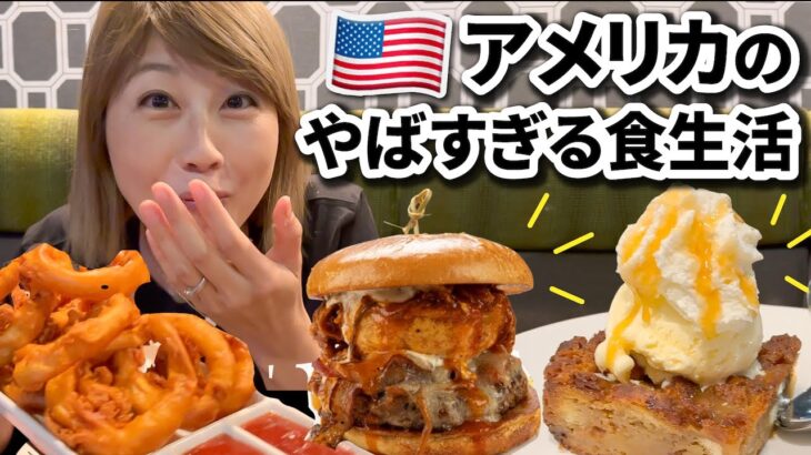 アメリカのやばすぎる食生活！色々と凄い😆💦〔#1077〕