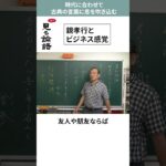 親孝行とビジネス感覚　10分論語　第97回　#shorts