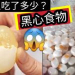 成日食？10種可能「會害死你的」黑心食物！你食左幾多落肚？奸商橫行！地球末日「糧食危機」大爆發！黑心商人「為發大財」製造十種「意想不到」的物質！竟給人類食用！(shorts)