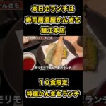 【福井グルメ】10食限定！！特選かんきちランチ　寿司居酒屋かんきち鯖江本店　#shorts