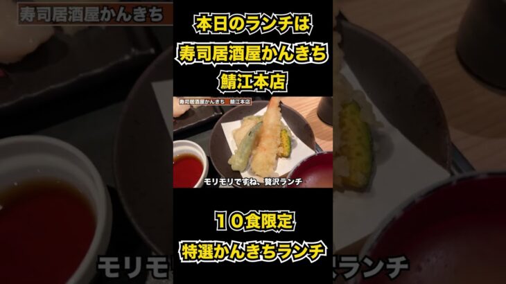 【福井グルメ】10食限定！！特選かんきちランチ　寿司居酒屋かんきち鯖江本店　#shorts