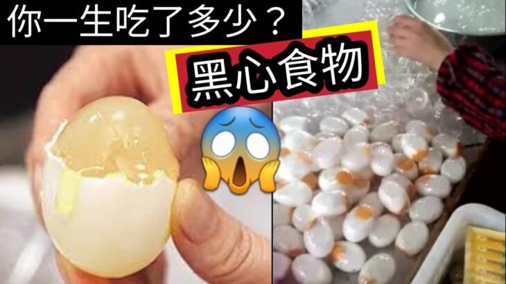 成日食？10種可能「會害死你的」黑心食物！你食左幾多落肚？奸商橫行！地球末日「糧食危機」大爆發！黑心商人「為發大財」製造十種「意想不到」的物質！竟給人類食用！(shorts)