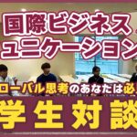 【過去最高！学生11人が集合！】国際ビジネスコミュニケーション専攻の先生と学生達の対談企画| 梅光学院大学