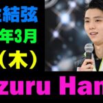 【羽生結弦】羽生結弦アイスショー、近隣ビジネスホテルが誤情報で炎上も……1泊10万円超の値上げは事実で「やりすぎ」