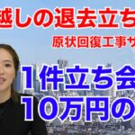 退去立ち会いビジネス　1回で売上10万円　引っ越しニーズ爆増中【起業・副業応援チャンネル】