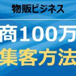 物販ビジネスで1日100万円稼ぐ新しい集客方法