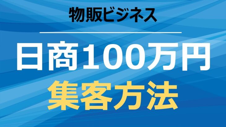 物販ビジネスで1日100万円稼ぐ新しい集客方法