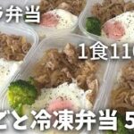 ［まるごと冷凍弁当］【1食110.6円】「豚こま焼肉丼」5日分作り置きして冷凍するズボラ飯