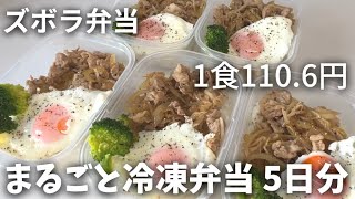 ［まるごと冷凍弁当］【1食110.6円】「豚こま焼肉丼」5日分作り置きして冷凍するズボラ飯