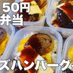 【1食150円】5日分作り置き　節約冷凍弁当　チーズハンバーグ弁当