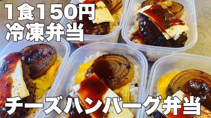 【1食150円】5日分作り置き　節約冷凍弁当　チーズハンバーグ弁当