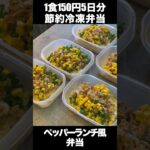 【1食150円】ペッパーランチ風弁当　５日分作り置き　節約まるごと冷凍弁当【#shorts】